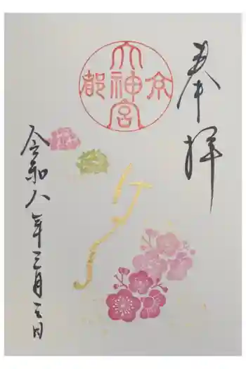 京都大神宮の御朱印 2026年03月