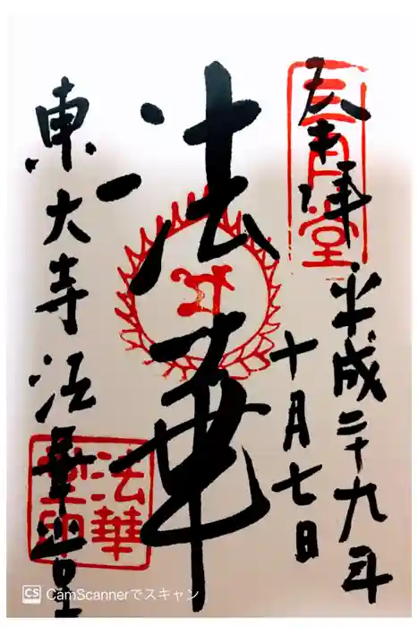 東大寺 法華堂（三月堂）の御朱印