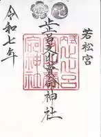 止止呂支比売命神社(大阪府)