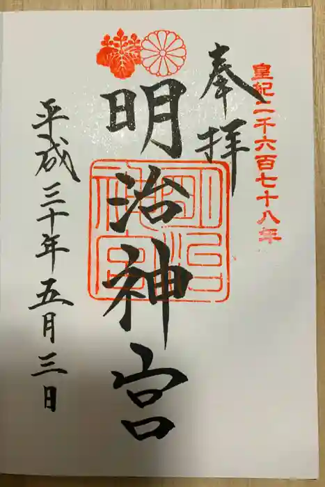 明治神宮の御朱印