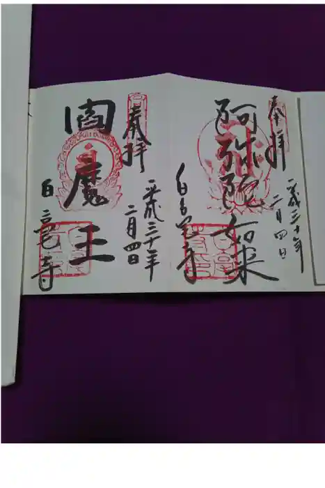 白毫寺の御朱印
