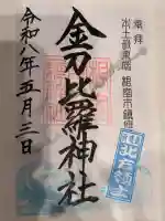 根室金刀比羅神社の御朱印