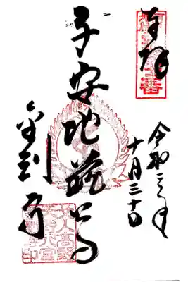 河泉二十四地蔵12番
