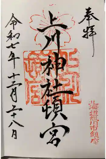 上川神社頓宮の御朱印 2025年12月