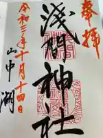 山中浅間神社の御朱印