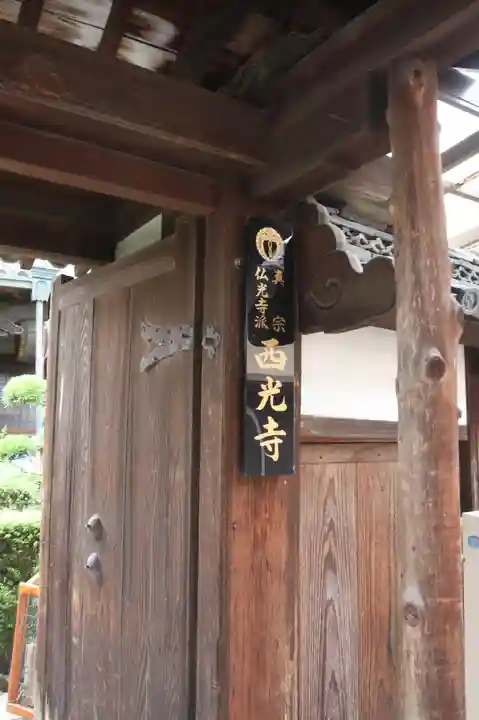 西光寺(奈良県)