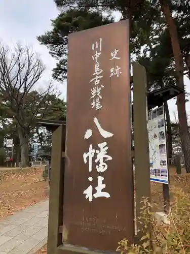 川中島古戦場八幡社のその他建物