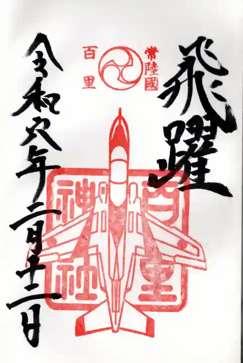 百里神社(茨城県)