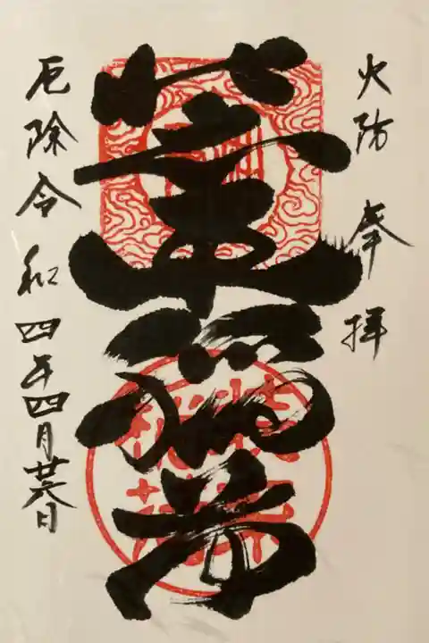装束稲荷神社御朱印