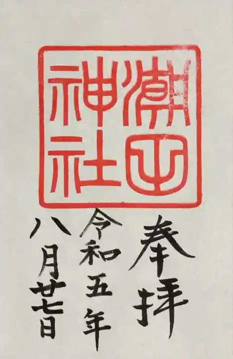 潮田神社(神奈川県)