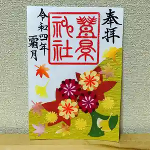 豊景神社の御朱印(2022年11月25日(金) 18時11分25秒投稿)