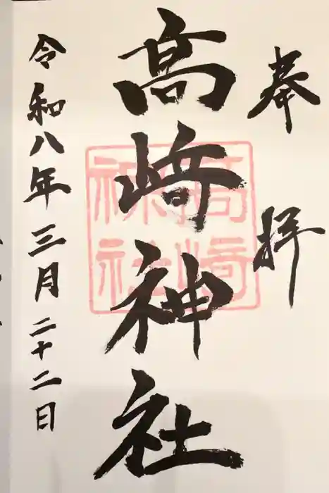 高﨑神社の御朱印