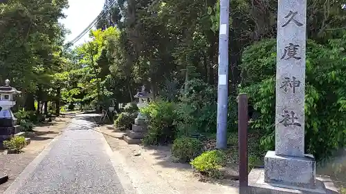 久度神社(奈良県)