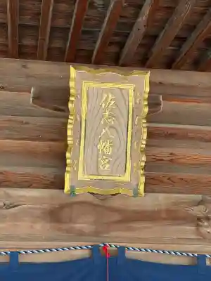 佐志八幡宮(佐志八幡神社)の{uncategorized: "未分類", other: "その他", undefined: "問題あり", building: "その他建物", grave: "お墓", sacred_gate: "鳥居", guardian: "狛犬", statue: "像", buddha: "仏像", history: "歴史", nature: "自然", garden: "庭園", animal: "動物", pagoda: "塔", temizu: "手水舎", mountain_gate: "山門・神門", sanctuary: "本殿・本堂", subordinate: "末社・摂社", art: "芸術", scenery: "景色", jizo: "地蔵", ema: "絵馬", goshuin: "御朱印", omikuji: "おみくじ", items: "授与品その他", amulet: "お守り", goshuincho: "御朱印帳", eats: "食事", festival: "お祭り", votive_dance: "神楽", shichigosan: "七五三参", wedding: "結婚式", experience: "体験その他", initially: "初詣", around: "周辺", anti_infection: "感染症対策"}