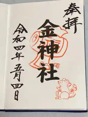 金神社（山田天満宮境内社）の御朱印