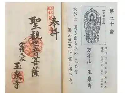 玉泉寺の御朱印