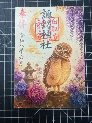 柏諏訪神社の御朱印