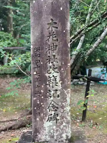木花神社のその他建物