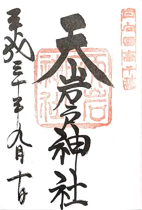 天岩戸神社の御朱印