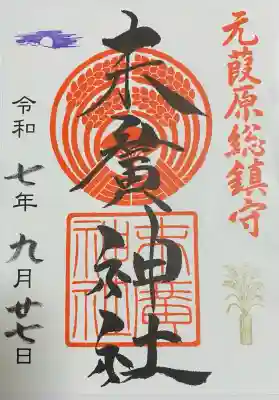 末廣神社(東京都)