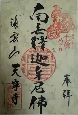 天寧寺(広島県)