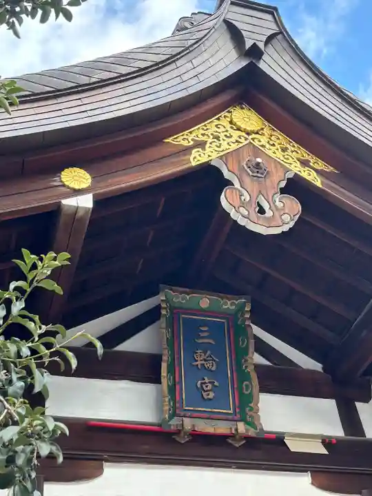 三輪神社(愛知県)