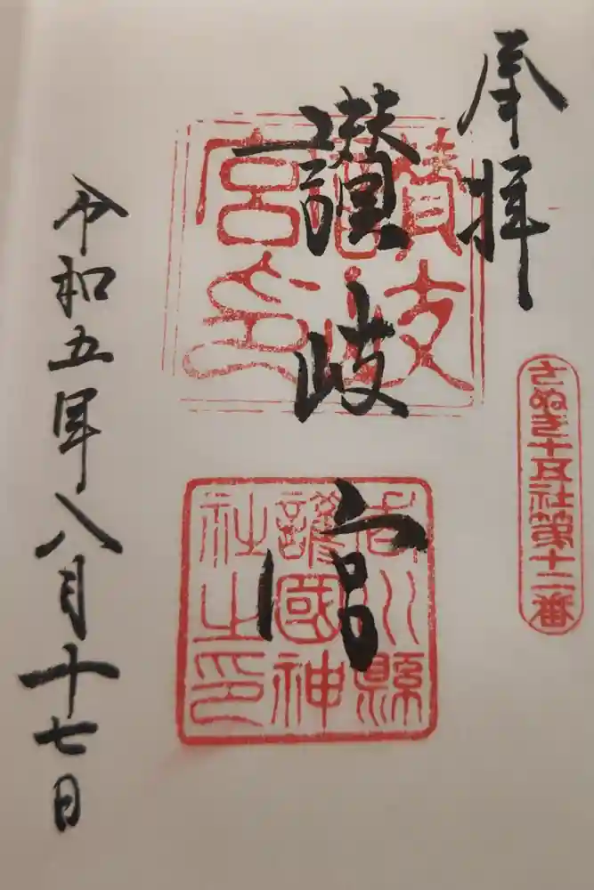 讃岐宮 香川縣護國神社の御朱印