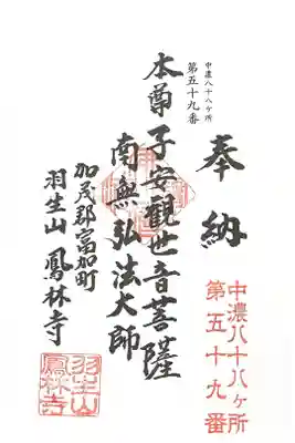 鳳林寺の御朱印