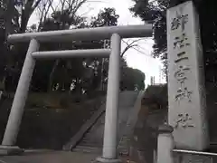 二宮神社の鳥居