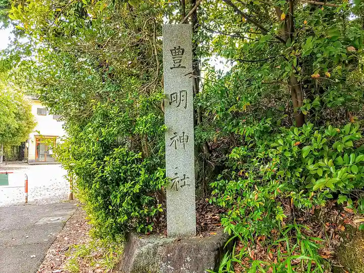 豊明神社のその他建物