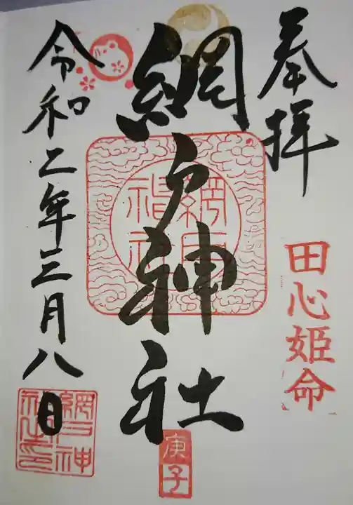 網戸神社の御朱印