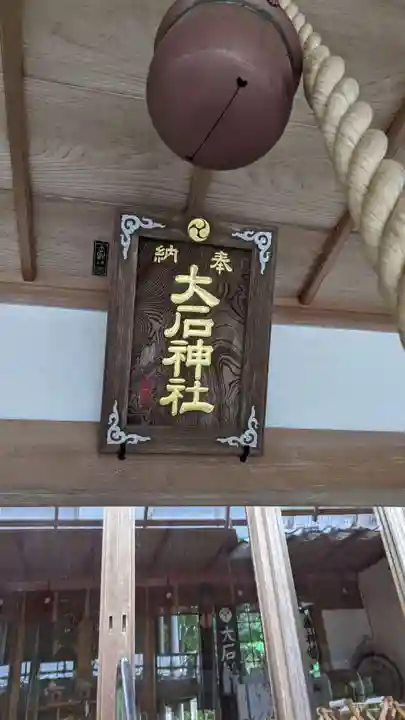 大石神社の本殿・本堂