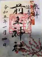 前玉神社の御朱印