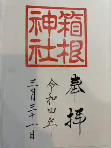 箱根神社(神奈川県)