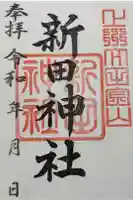 新田神社の御朱印