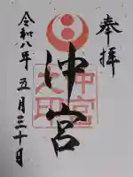 沖宮の御朱印