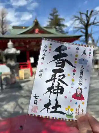越谷香取神社の御朱印 2026年03月