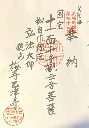 乙津寺　（鏡島弘法）(岐阜県)