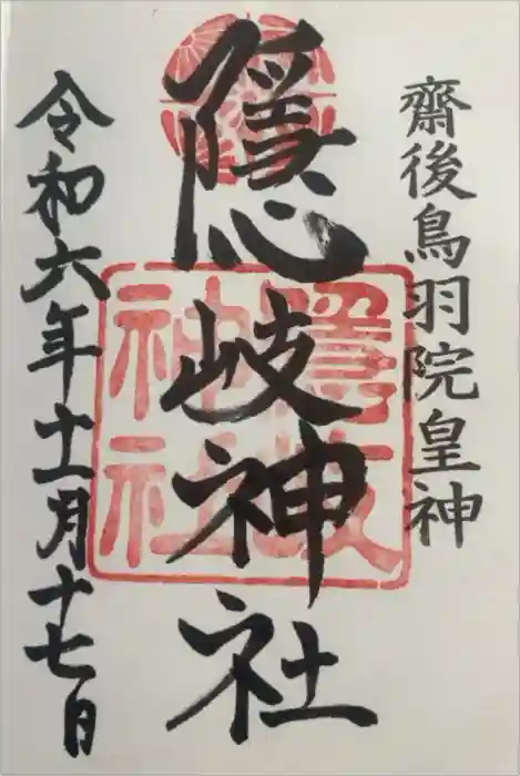隠岐神社の御朱印