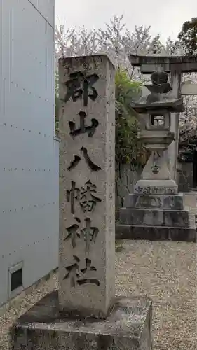 郡山八幡神社(奈良県)