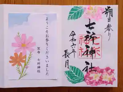 七所神社(愛知県)