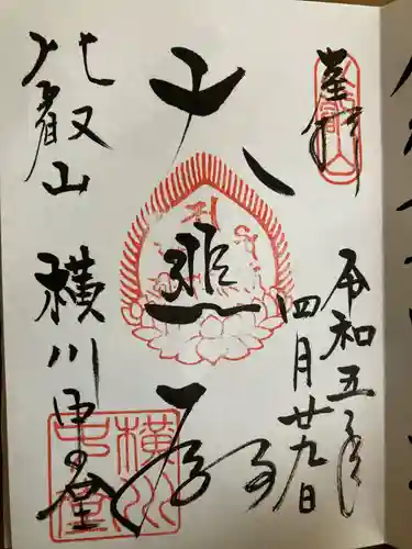 比叡山延暦寺の御朱印