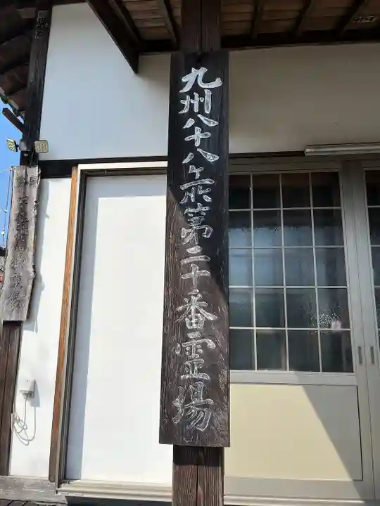 三明院(大分県)