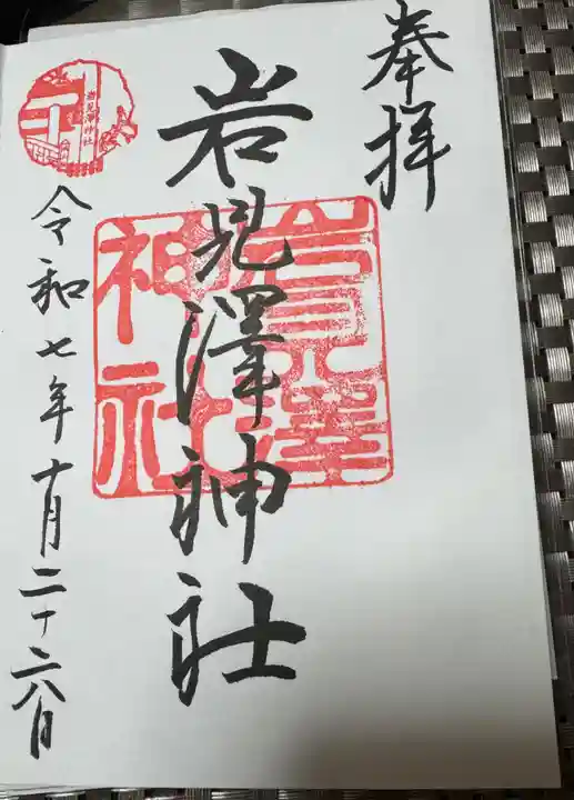 岩見澤神社の御朱印