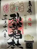 秋葉神社の御朱印