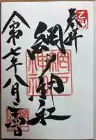 網戸神社の御朱印