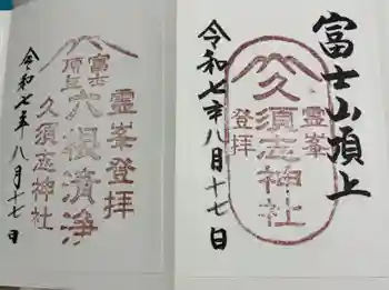 富士山頂上久須志神社の御朱印 2025年08月