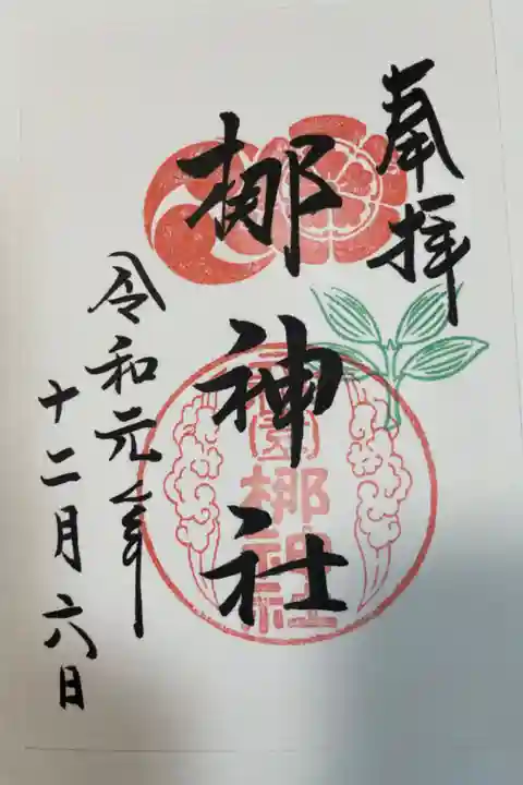 元祇園梛神社・隼神社の御朱印
