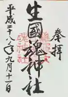 難波大社 生國魂神社(大阪府)