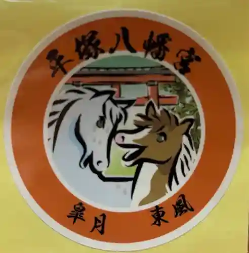 平塚八幡宮(神奈川県)